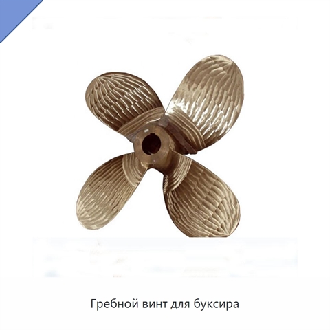 Гребной винт для буксира