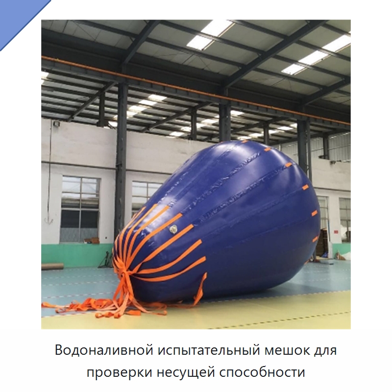 Водоналивной испытательный мешок для проверки несущей способности — Специальные водно-спасательные средства
