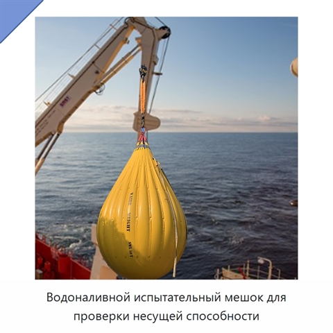 Водоналивной испытательный мешок для проверки несущей способности