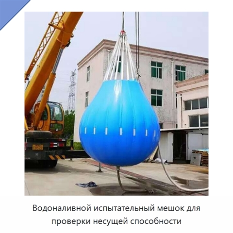 Водоналивной испытательный мешок для проверки несущей способности