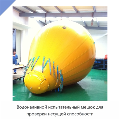 Водоналивной испытательный мешок для проверки несущей способности