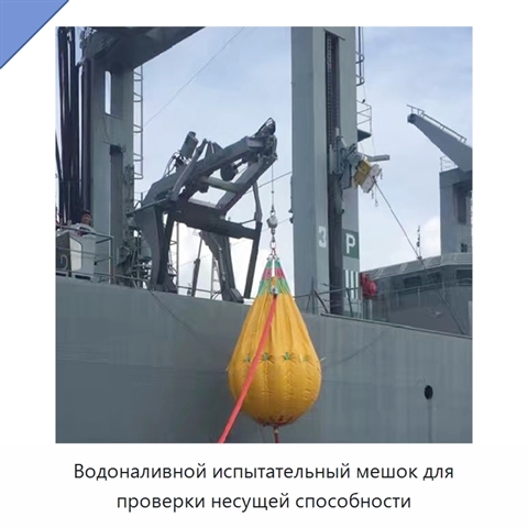 Водоналивной испытательный мешок для проверки несущей способности