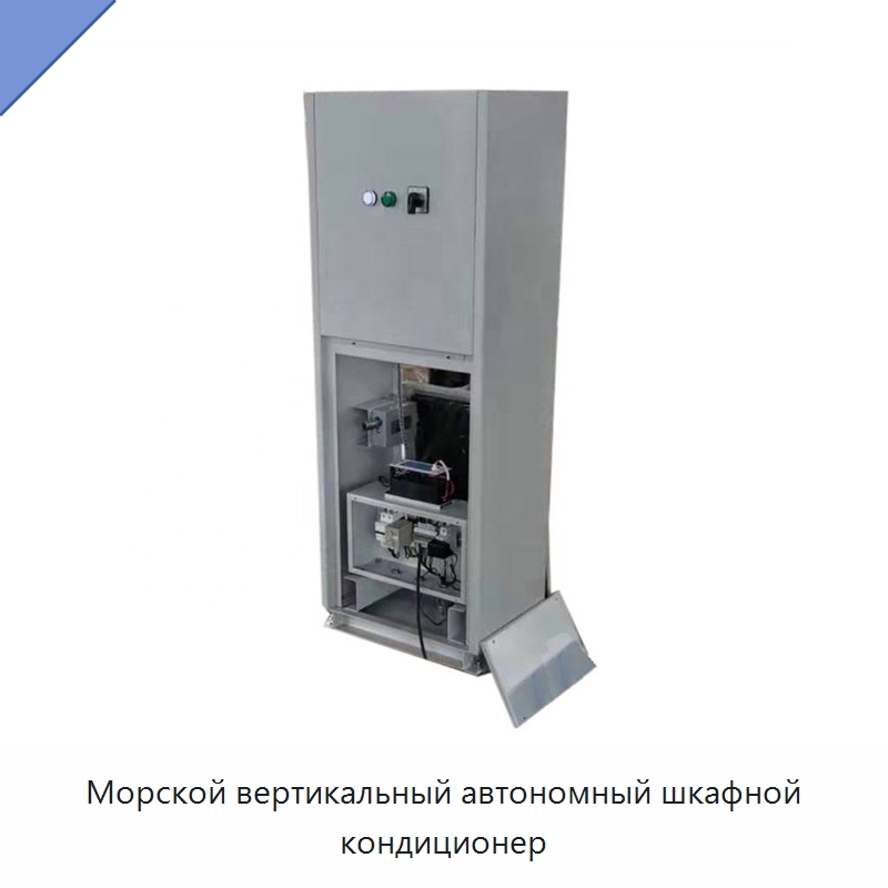 Морской вертикальный автономный шкафной кондиционер — Кондиционеры