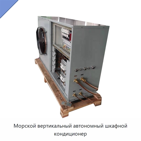 Морской вертикальный автономный шкафной кондиционер