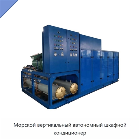 Морской вертикальный автономный шкафной кондиционер