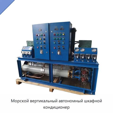 Морской вертикальный автономный шкафной кондиционер
