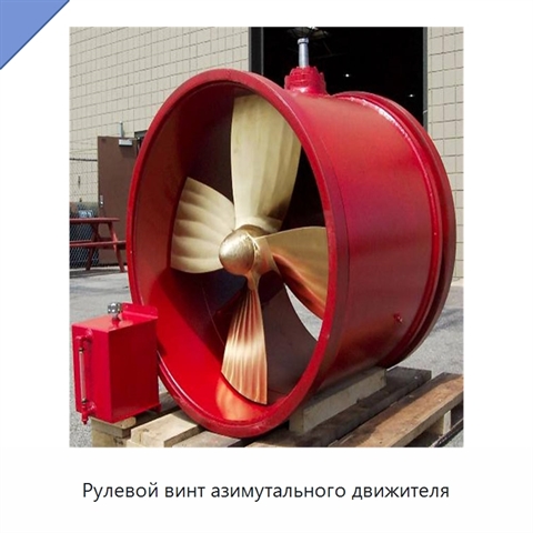 Рулевой винт азимутального движителя
