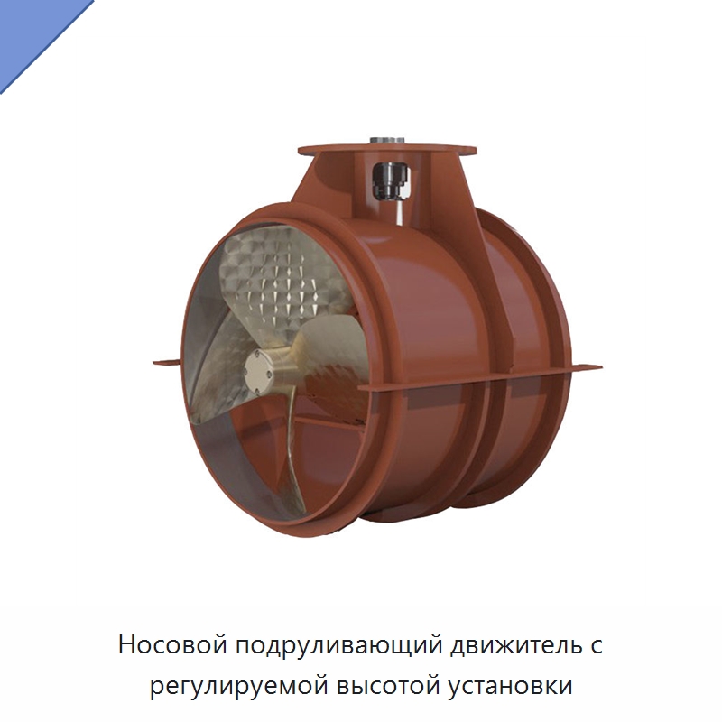 Носовой подруливающий движитель с регулируемой высотой установки — Специальные водно-спасательные средства