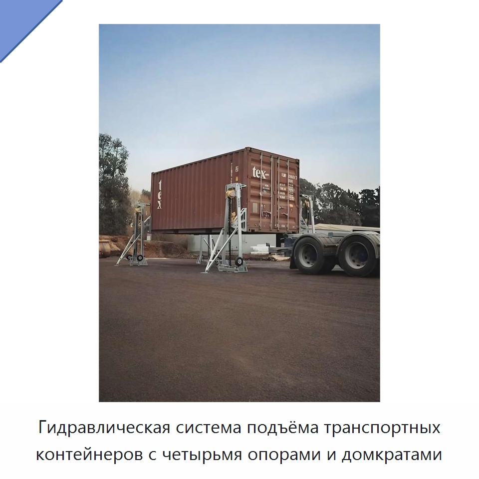 Гидравлическая система подъёма транспортных контейнеров с четырьмя опорами и домкратами — Специальное подъемно-транспортное оборудование