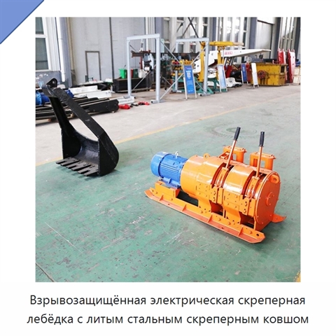 Взрывозащищённая электрическая скреперная лебёдка с литым стальным скреперным ковшом