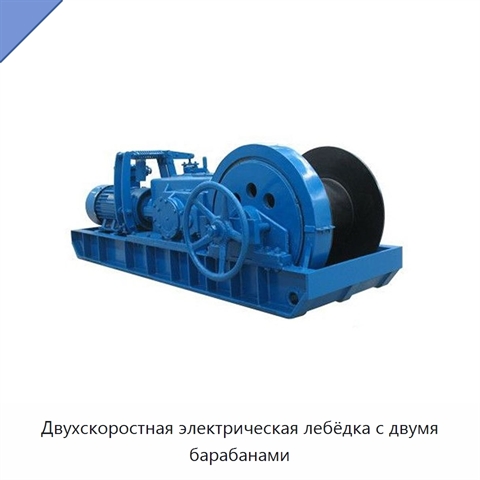 Двухскоростная электрическая лебёдка с двумя барабанами
