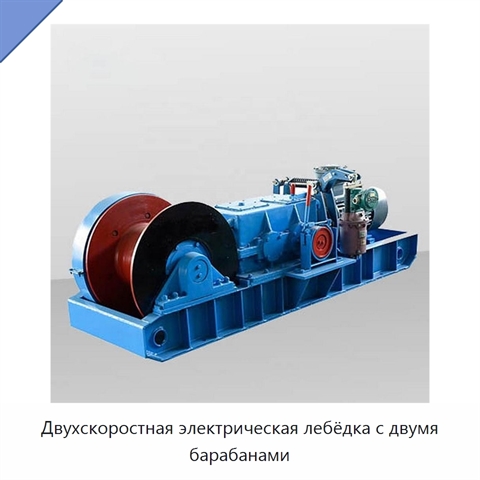 Двухскоростная электрическая лебёдка с двумя барабанами