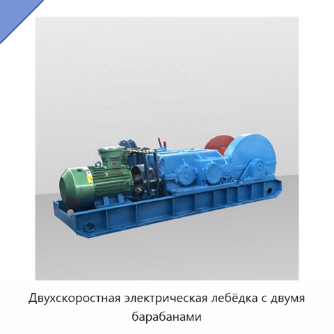 Двухскоростная электрическая лебёдка с двумя барабанами