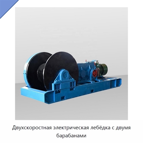 Двухскоростная электрическая лебёдка с двумя барабанами