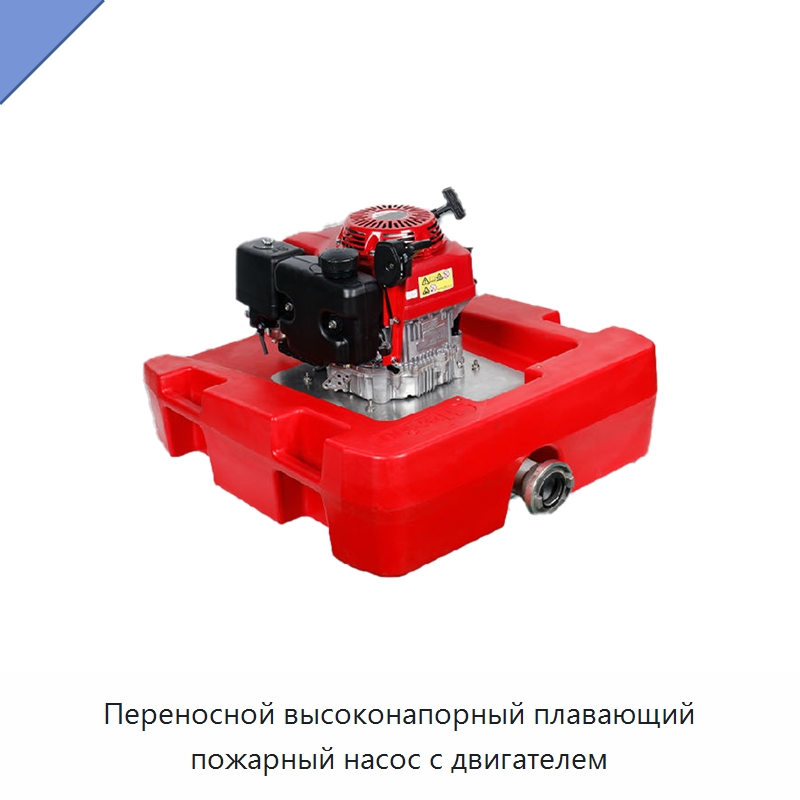 Переносной высоконапорный плавающий пожарный насос с двигателем — Противопожарное оборудование и принадлежности