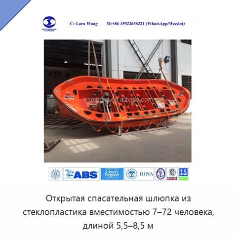 Открытая спасательная шлюпка из стеклопластика вместимостью 7–72 человека, длиной 5,5–8,5 м