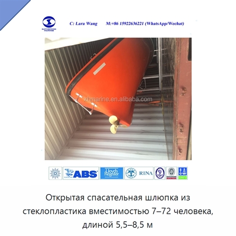 Открытая спасательная шлюпка из стеклопластика вместимостью 7–72 человека, длиной 5,5–8,5 м