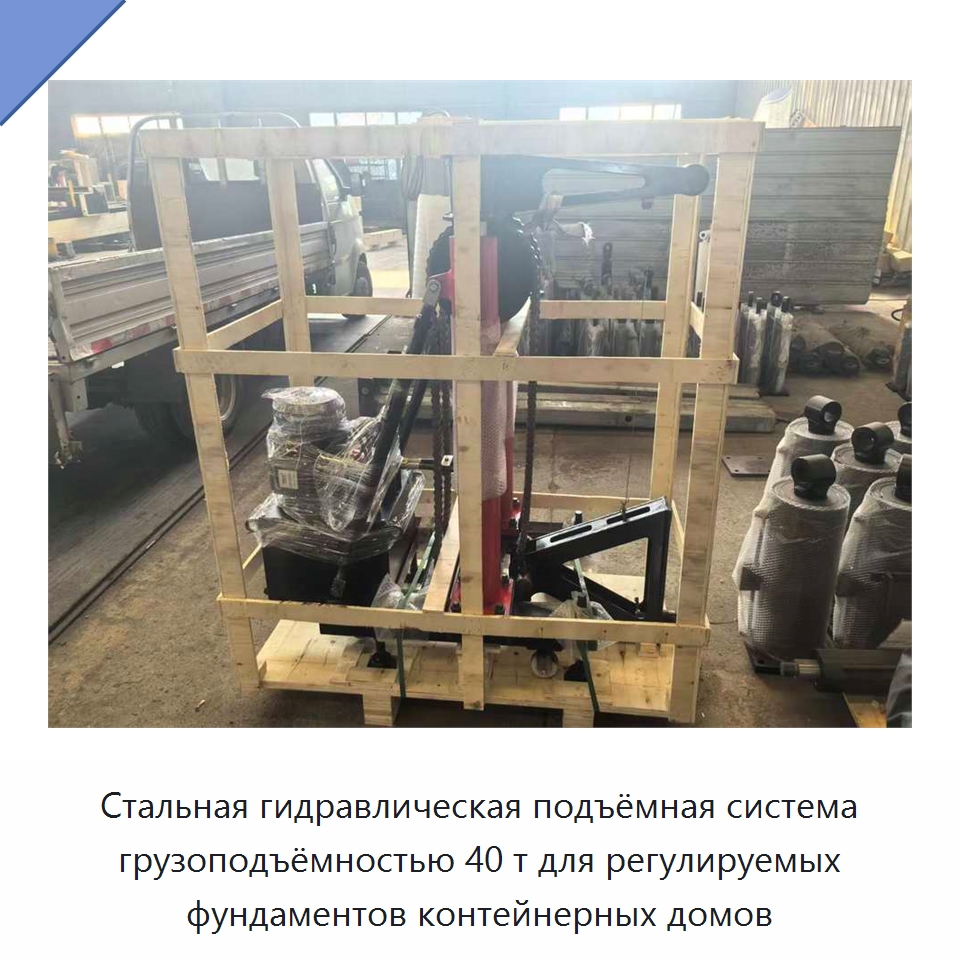 Стальная гидравлическая подъёмная система грузоподъёмностью 40 т для регулируемых фундаментов контейнерных домов — Специальное подъемно-транспортное оборудование
