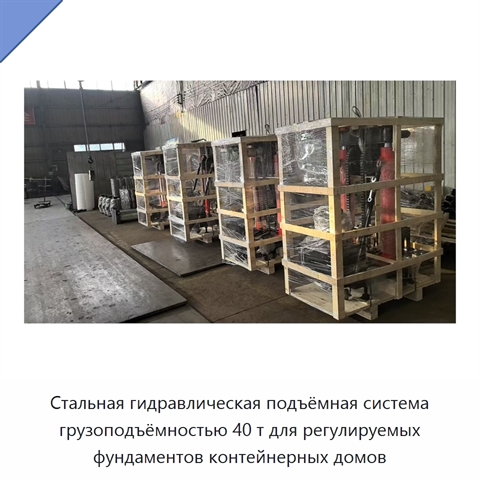 Стальная гидравлическая подъёмная система грузоподъёмностью 40 т для регулируемых фундаментов контейнерных домов