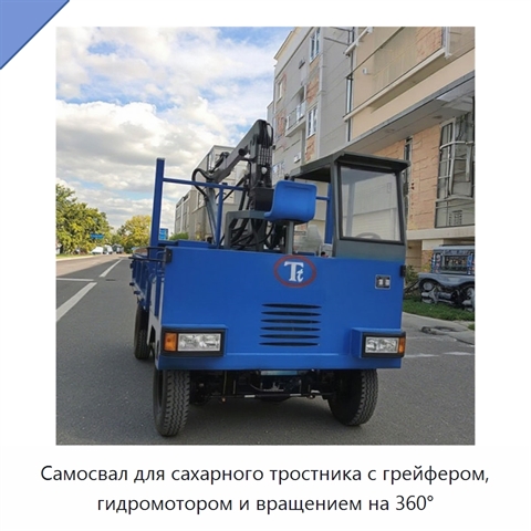Самосвал для сахарного тростника с грейфером, гидромотором и вращением на 360°