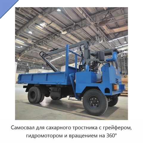 Самосвал для сахарного тростника с грейфером, гидромотором и вращением на 360°