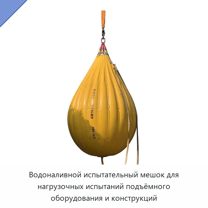 Водоналивной испытательный мешок для нагрузочных испытаний подъёмного оборудования и конструкций — Специальные водно-спасательные средства