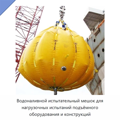Водоналивной испытательный мешок для нагрузочных испытаний подъёмного оборудования и конструкций
