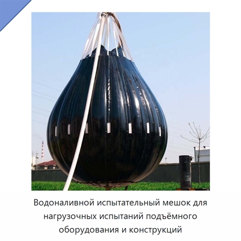 Водоналивной испытательный мешок для нагрузочных испытаний подъёмного оборудования и конструкций
