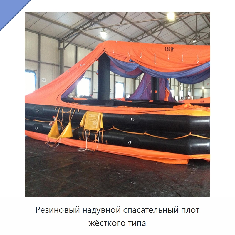 Резиновый надувной спасательный плот жёсткого типа