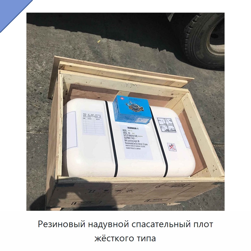 Резиновый надувной спасательный плот жёсткого типа