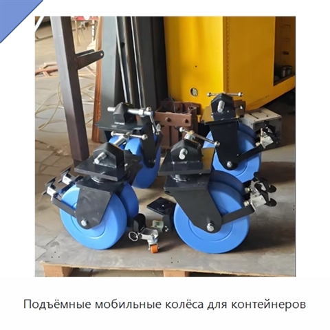 Подъёмные мобильные колёса для контейнеров