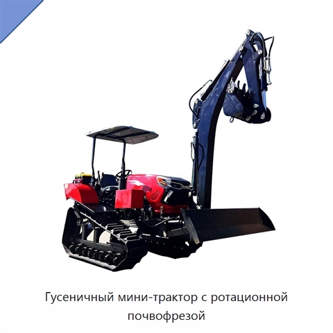 Гусеничный мини-трактор с ротационной почвофрезой