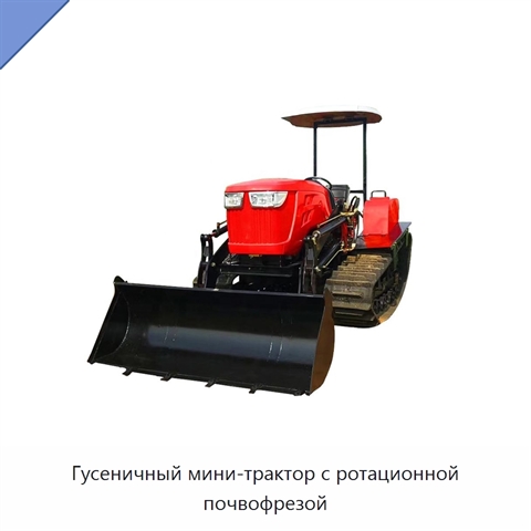 Гусеничный мини-трактор с ротационной почвофрезой