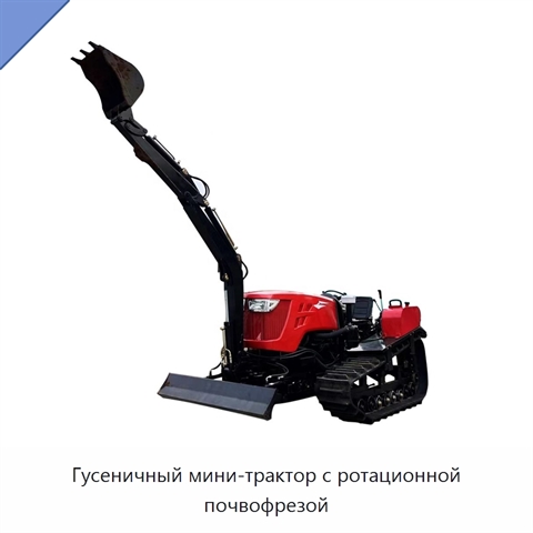 Гусеничный мини-трактор с ротационной почвофрезой