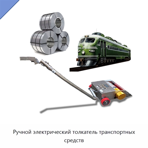 Ручной электрический толкатель транспортных средств