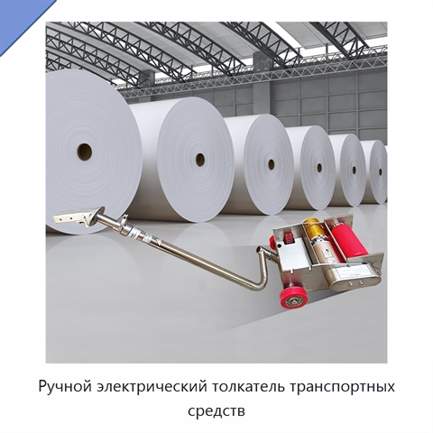 Ручной электрический толкатель транспортных средств