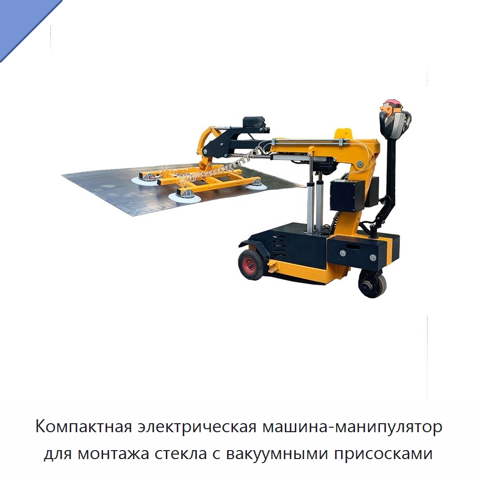 Компактная электрическая машина-манипулятор для монтажа стекла с вакуумными присосками — Специальная строительная техника