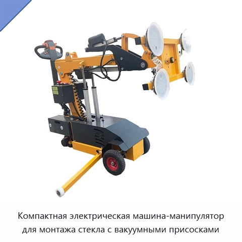 Компактная электрическая машина-манипулятор для монтажа стекла с вакуумными присосками