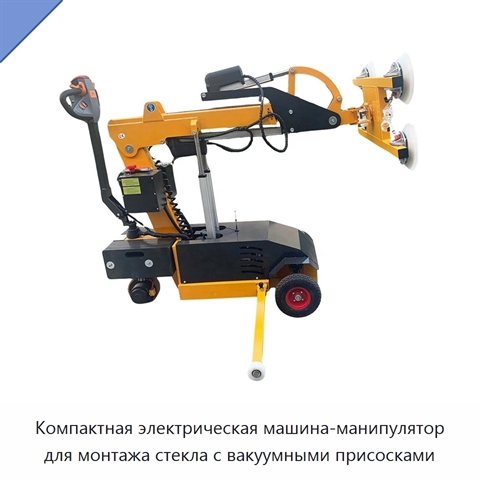 Компактная электрическая машина-манипулятор для монтажа стекла с вакуумными присосками