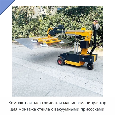 Компактная электрическая машина-манипулятор для монтажа стекла с вакуумными присосками