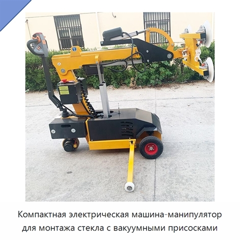 Компактная электрическая машина-манипулятор для монтажа стекла с вакуумными присосками