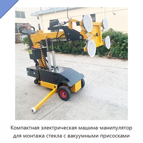 Компактная электрическая машина-манипулятор для монтажа стекла с вакуумными присосками