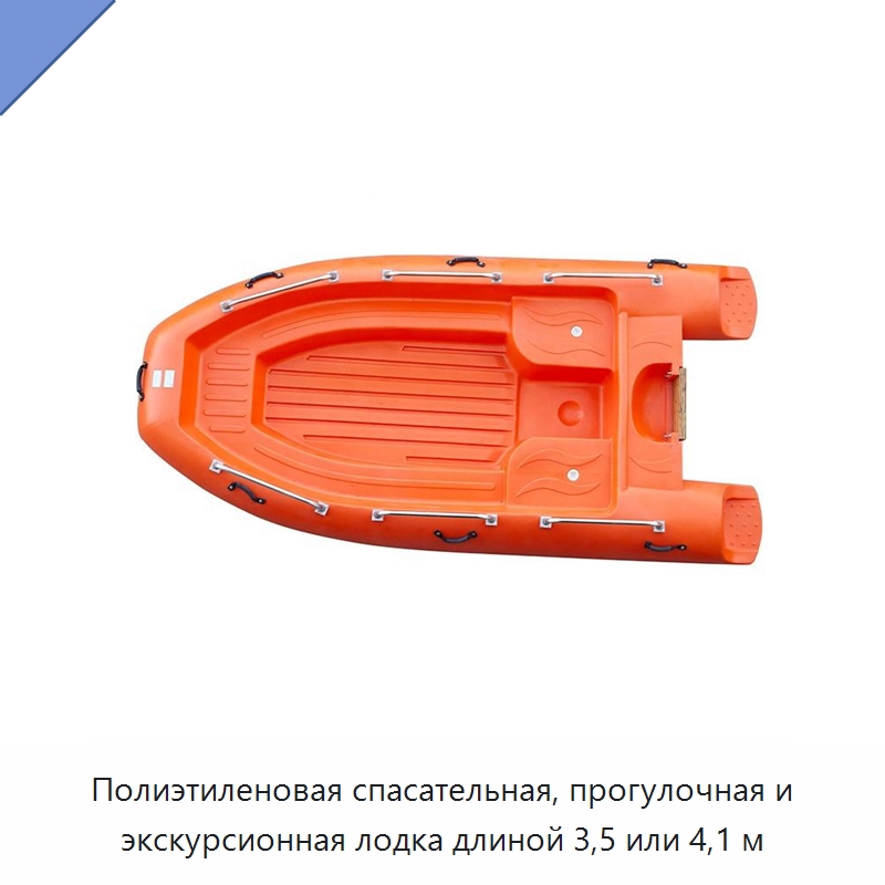 Полиэтиленовая спасательная, прогулочная и экскурсионная лодка длиной 3,5 или 4,1 м — Специальные водно-спасательные средства