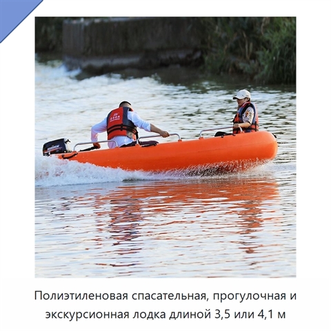 Полиэтиленовая спасательная, прогулочная и экскурсионная лодка длиной 3,5 или 4,1 м