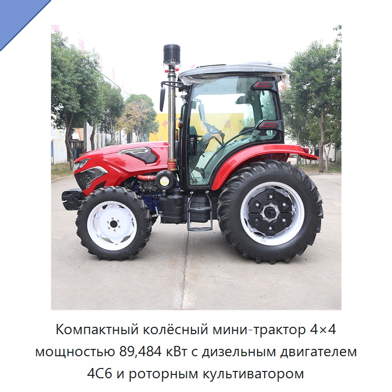 Компактный колёсный мини-трактор 4×4 мощностью 89,484 кВт с дизельным двигателем 4C6 и роторным культиватором — Специальная строительная техника