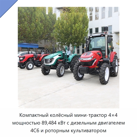Компактный колёсный мини-трактор 4×4 мощностью 89,484 кВт с дизельным двигателем 4C6 и роторным культиватором