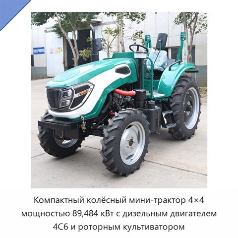 Компактный колёсный мини-трактор 4×4 мощностью 89,484 кВт с дизельным двигателем 4C6 и роторным культиватором