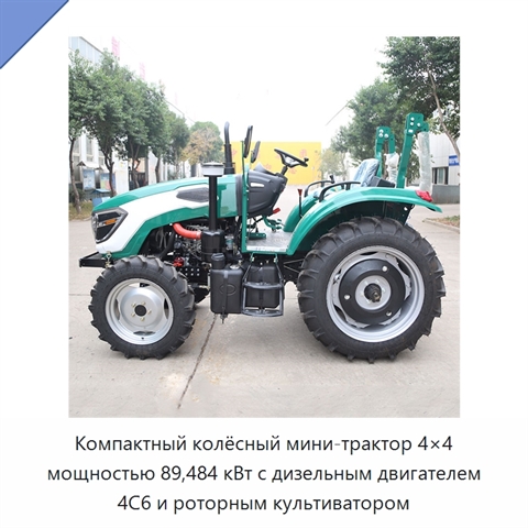 Компактный колёсный мини-трактор 4×4 мощностью 89,484 кВт с дизельным двигателем 4C6 и роторным культиватором