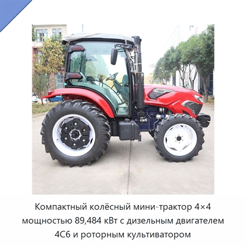 Компактный колёсный мини-трактор 4×4 мощностью 89,484 кВт с дизельным двигателем 4C6 и роторным культиватором
