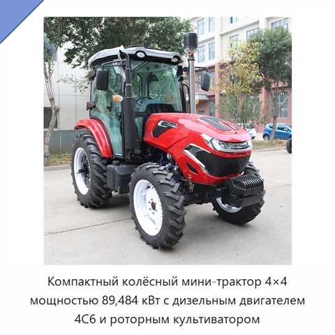 Компактный колёсный мини-трактор 4×4 мощностью 89,484 кВт с дизельным двигателем 4C6 и роторным культиватором